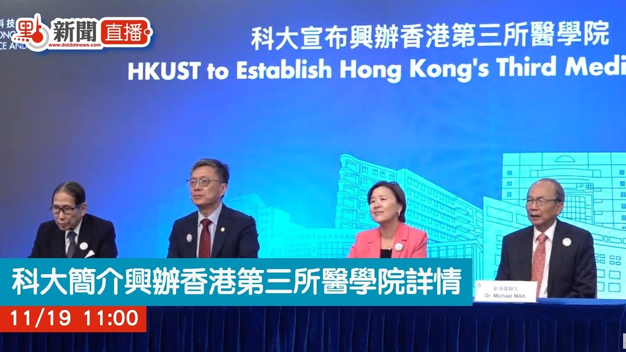 點直播｜科大簡介興辦香港第三所醫學院詳情｜11月19日