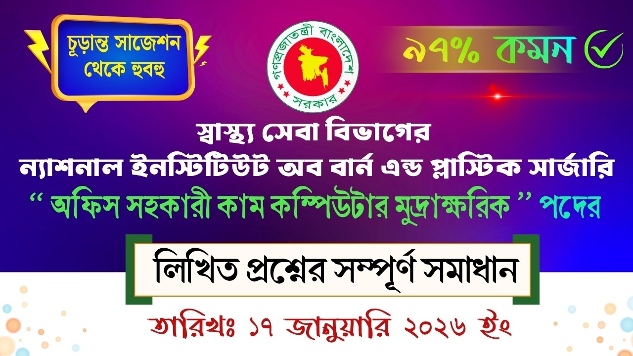 ন্যাশনাল ইনস্টিটিউট অব বার্ন এন্ড প্লাস্টিক সার্জারি নিয়োগ পরীক্ষা ২০২৬ সমাধান 📝