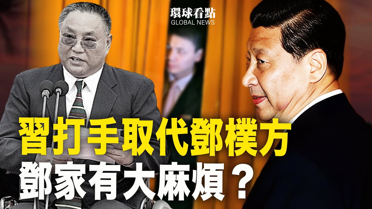 中共高層興師動眾 集體亮相  鄧樸方被迫退場？中共第三號人物是下一個？信號來了！【環球看點】