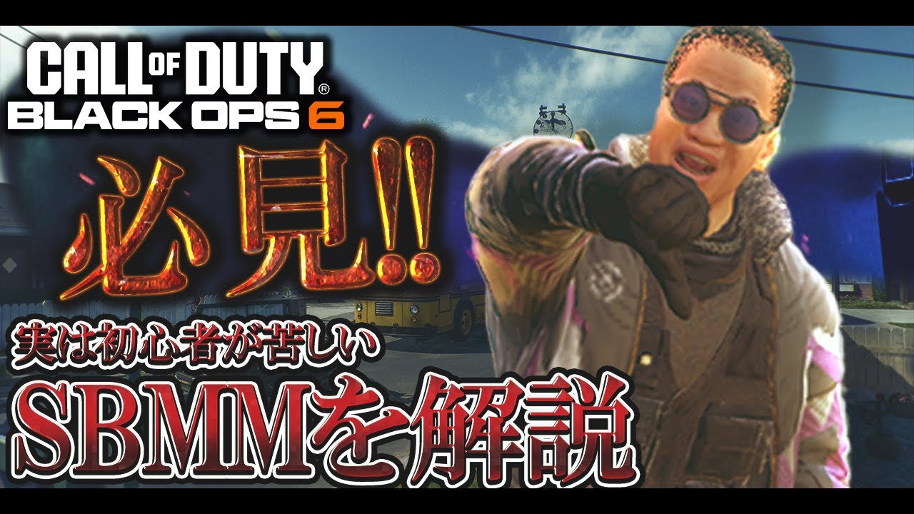 実は初心者もSBMMに苦しめられている!?SBMMについて解説します。【COD:BO6実況】