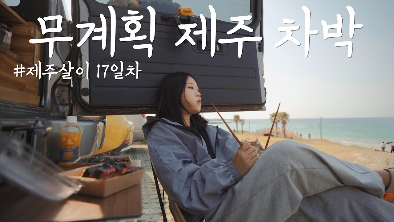 ESFJ가 2박 3일 계획 없이 차박 하는 법 | 잘 먹고 잘 씻을 수 있으면 절반은 성공v
