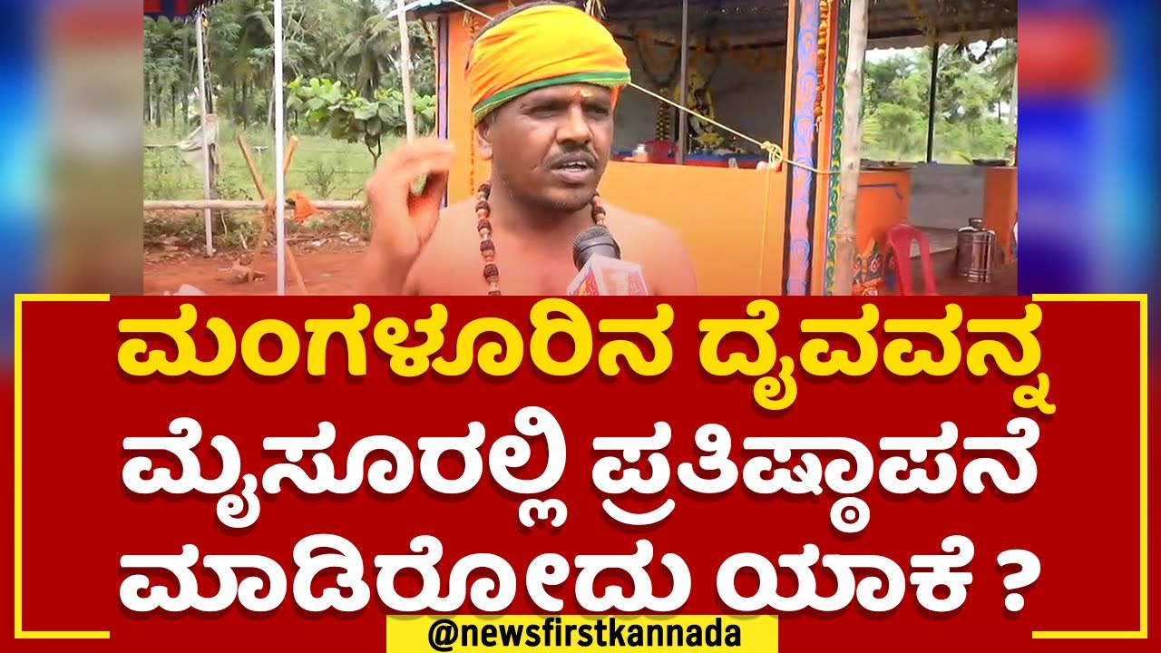 Koragajja Temple Controversy : ನಿಮ್ಗೆ ದೈವಾರಾಧನೆ ಮಾಡೋಕೆ ಬರುತ್ತಾ ? | Sri Koragajja Temple | Mysuru