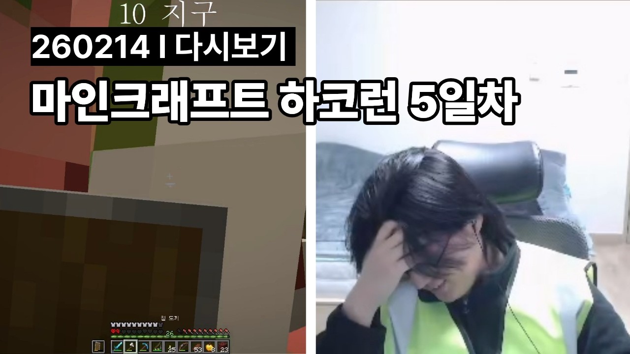 마인크래프트 하코런 5일차 l 260214