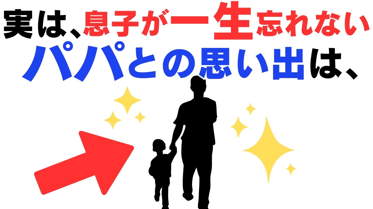 【9割の父親が知らない】息子が大人になっても忘れない父の行動30選