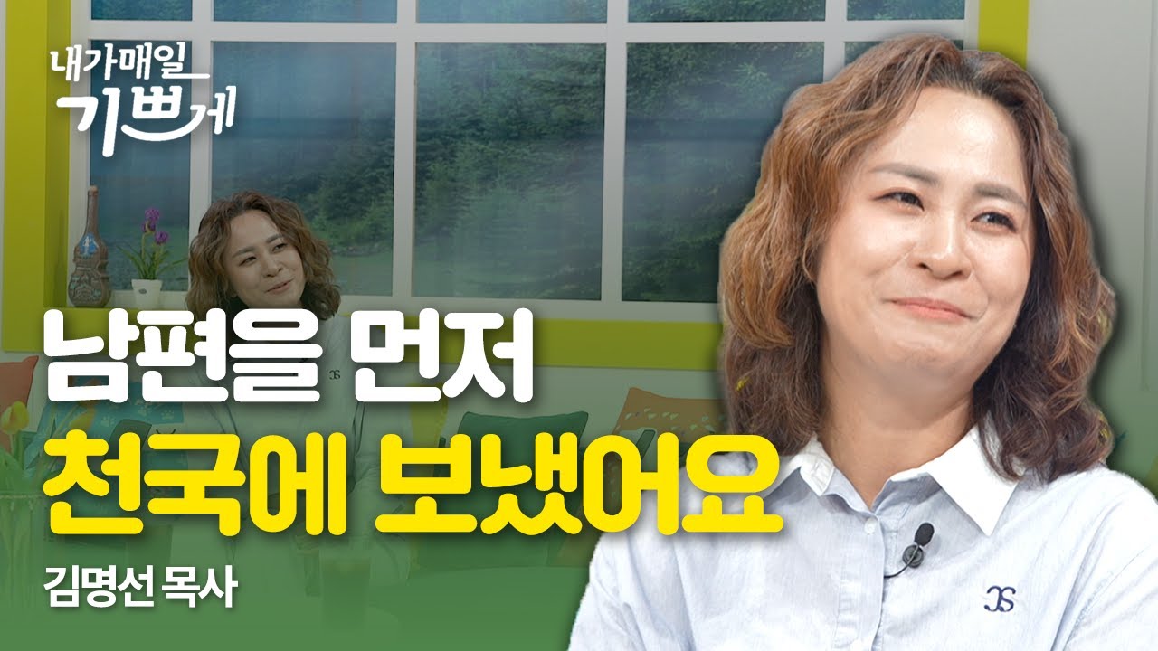 하나님은 선하십니다 | 김명선 목사 | 내가매일기쁘게