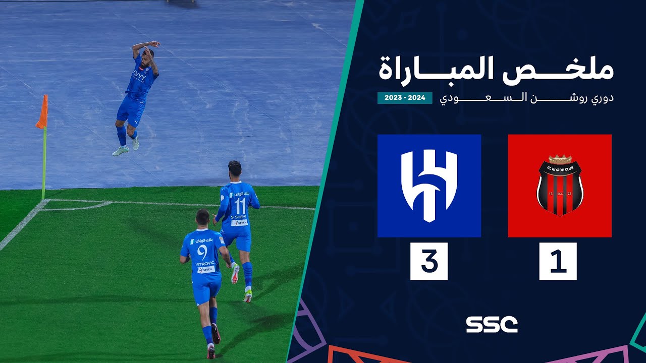 ملخص مباراة الرياض 1 - 3 الهلال | ضمن الجولة 23 من دوري روشن السعودي موسم 2023 - 2024