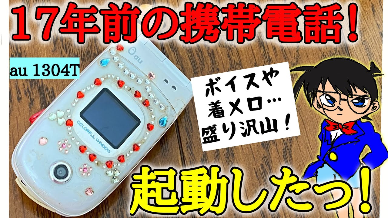 【ガラケー紹介】2003年製の大昔の携帯電話が起動したので中身をご紹介します！懐かしい着メロフル再生！