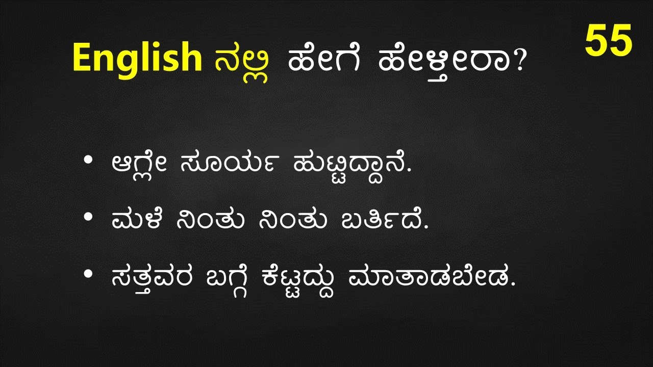 TRICKY English Sentences (ಕನ್ನಡ  - English) Part - 55