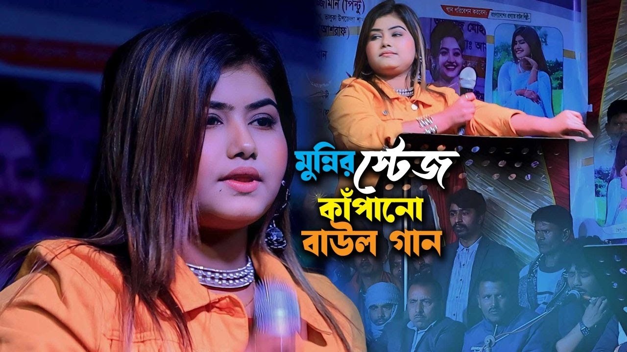 ডিজে মুন্নি সরকার গান। দে দে পাল তুলে দে মাঝি হেলা করিস না । DJ Munni Sarkar। বাউল ডিজে গান