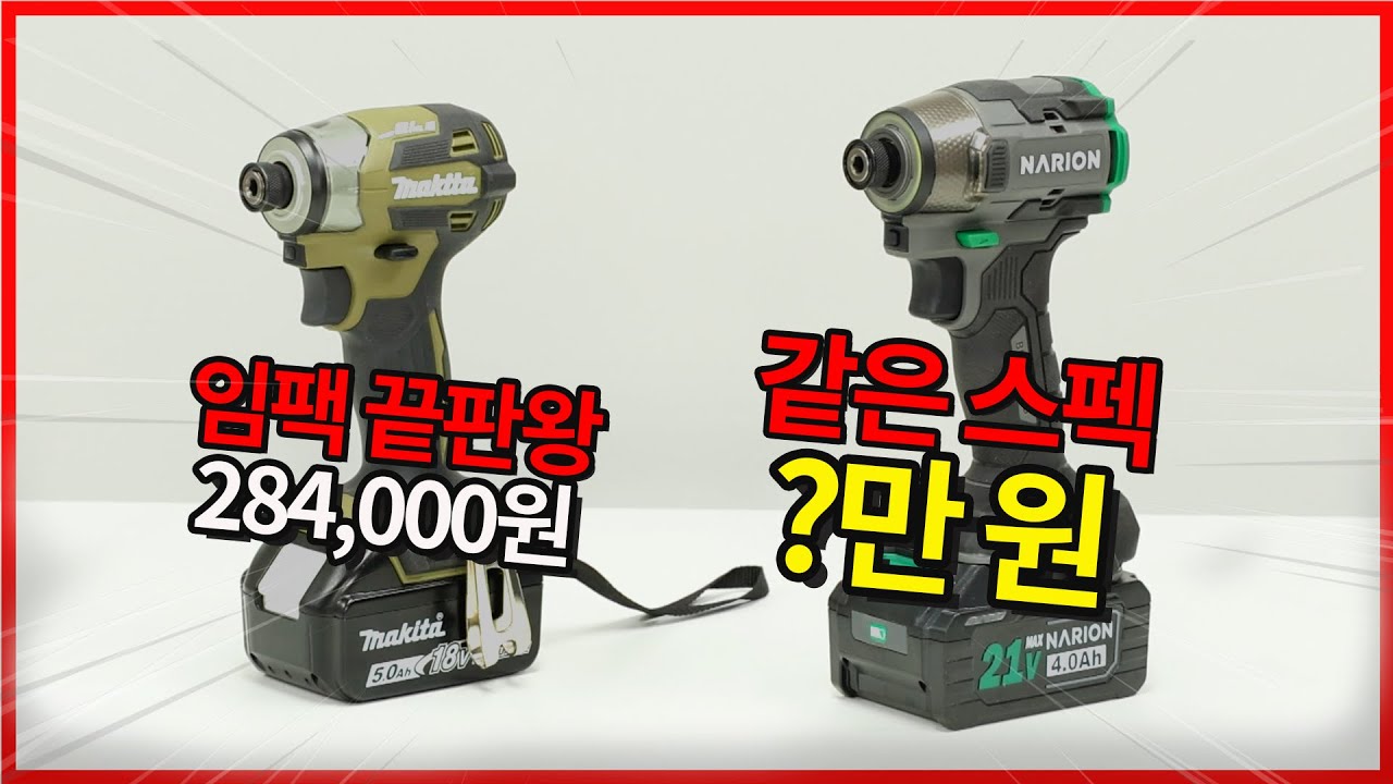 가격이 3분의1?? 실화?? 마끼다 DTD173 vs 나리온 k603 심층비교 임팩드릴 이거사세요
