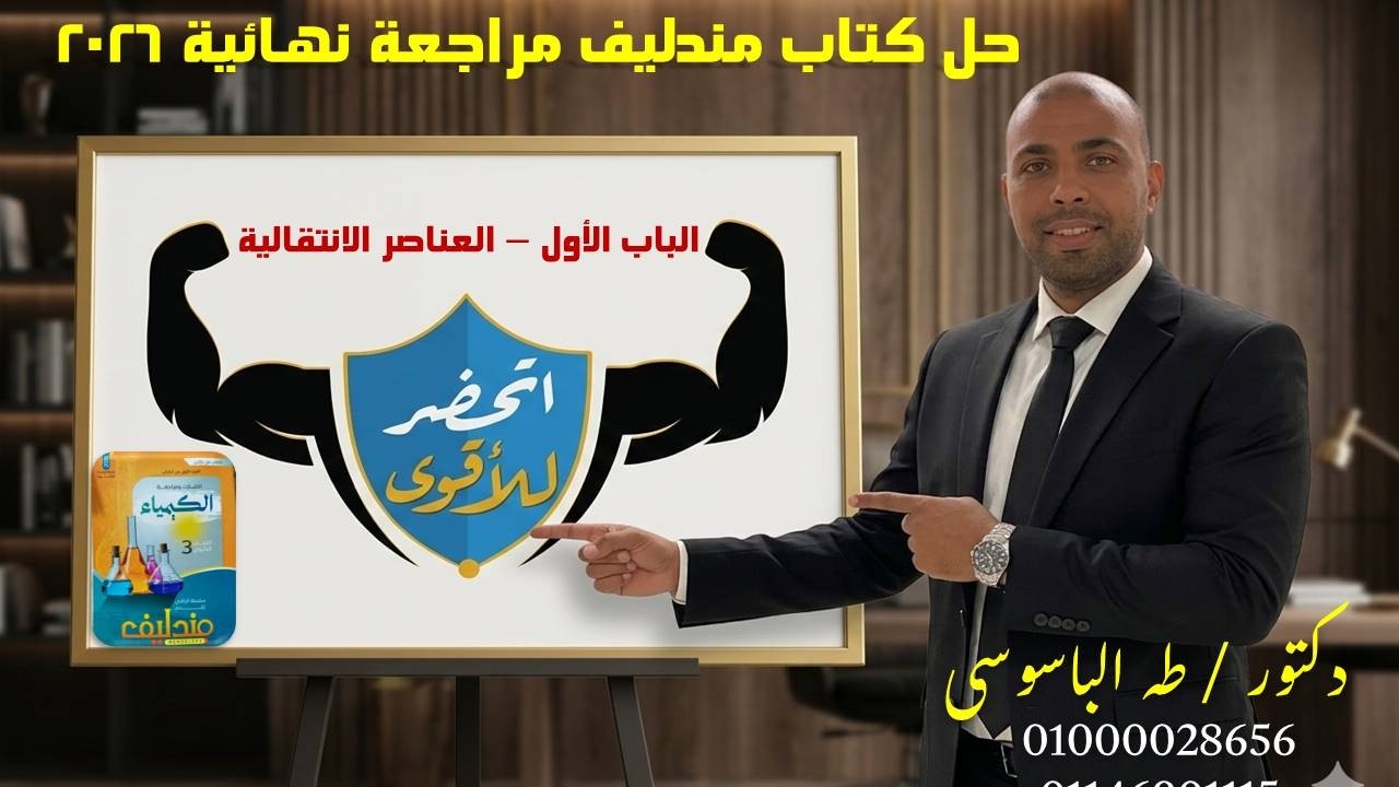 حل اتحضر للأقوى | الباب الاول| كتاب مندليف مراجعه نهائية 2026