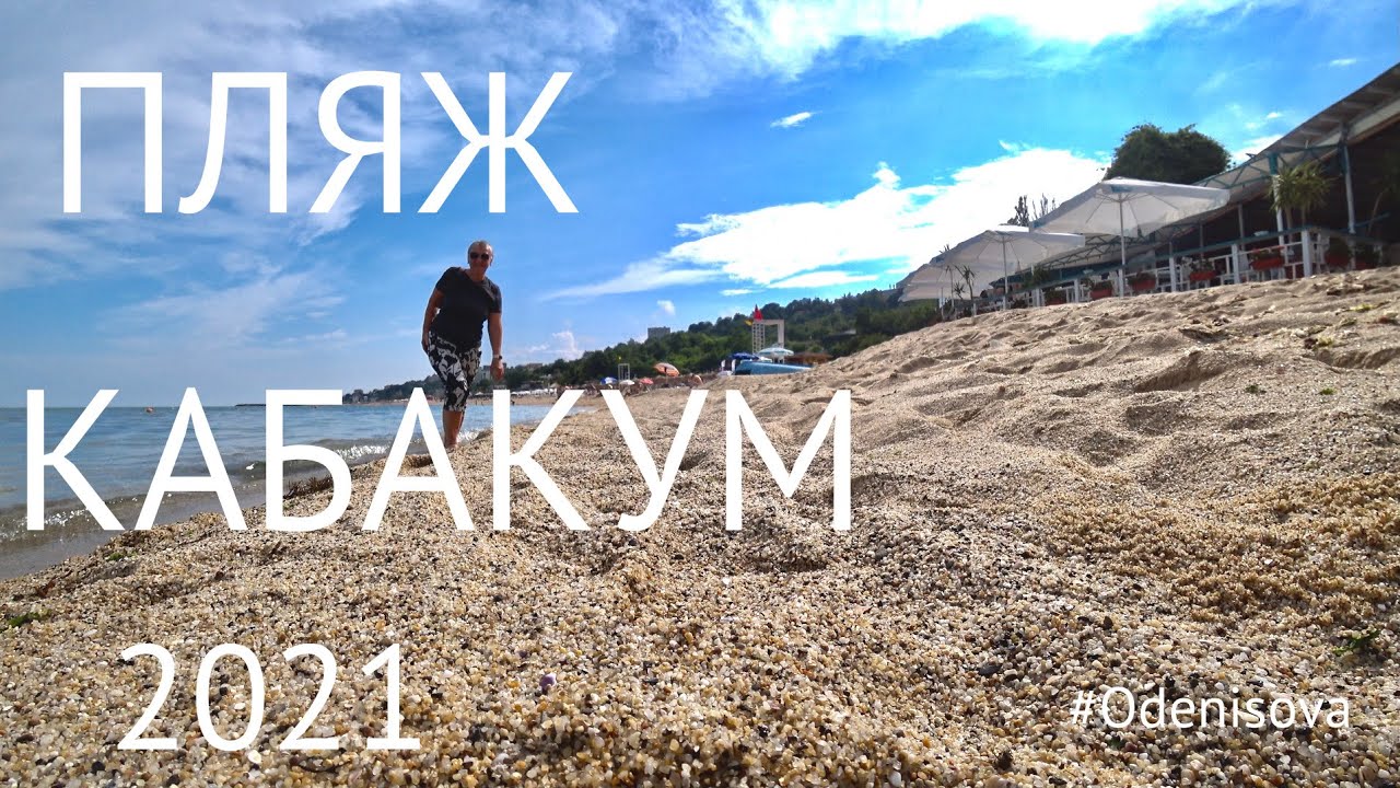 Лучшие пляжи Болгарии.Пляж Кабакум. Бюджетный отдых в 2021 году/Сabaсum beach in Bulgaria.