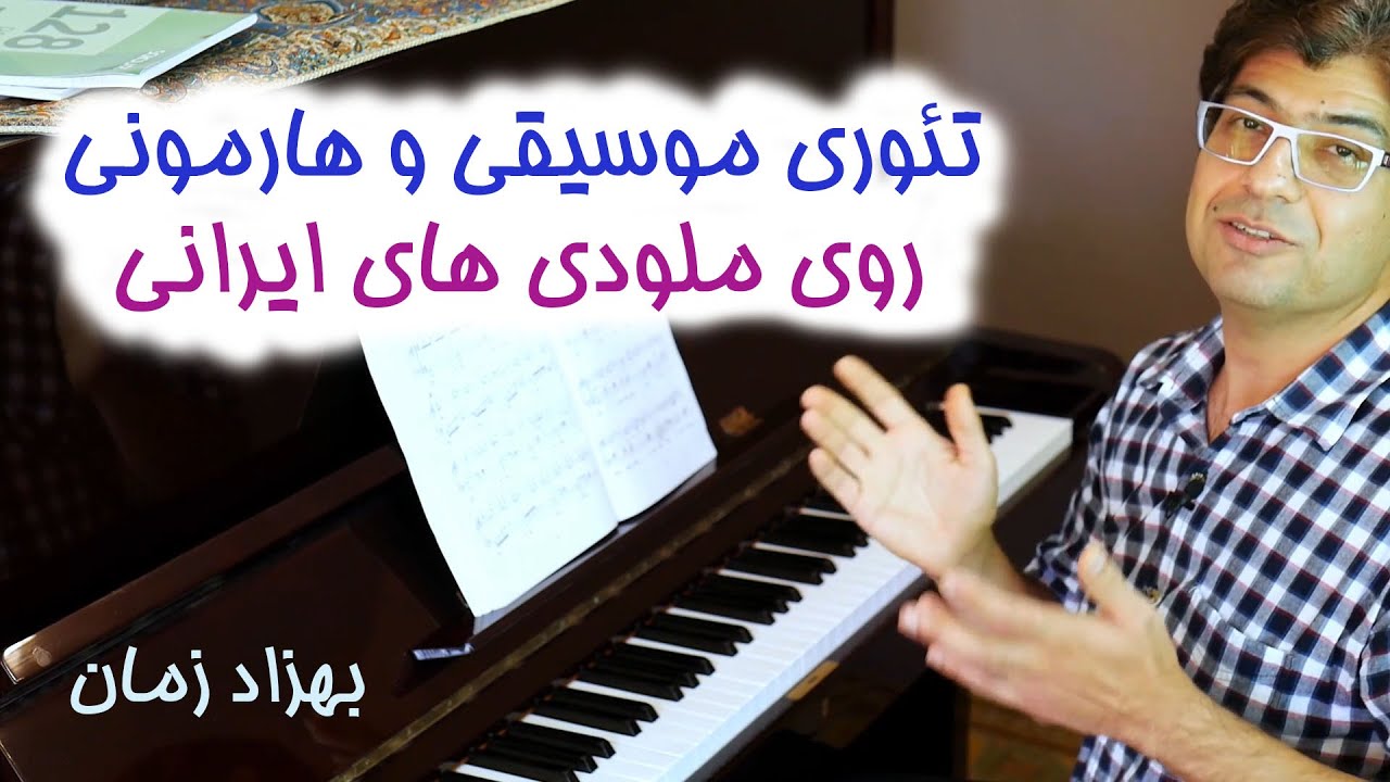 آموزش پیانو تئوری موسیقی و هارمونی برروی ملودی ایرانی