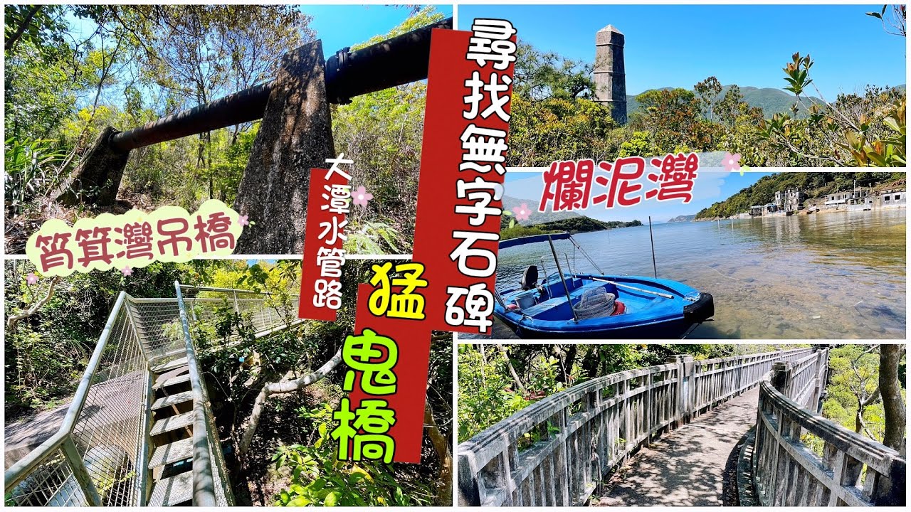 [小朋友行山日誌] 蓮鶴仙觀🦩無字石碑(北)🪦石碑山⛰️大潭水管路💦猛鬼橋👻筲箕灣吊橋🌁