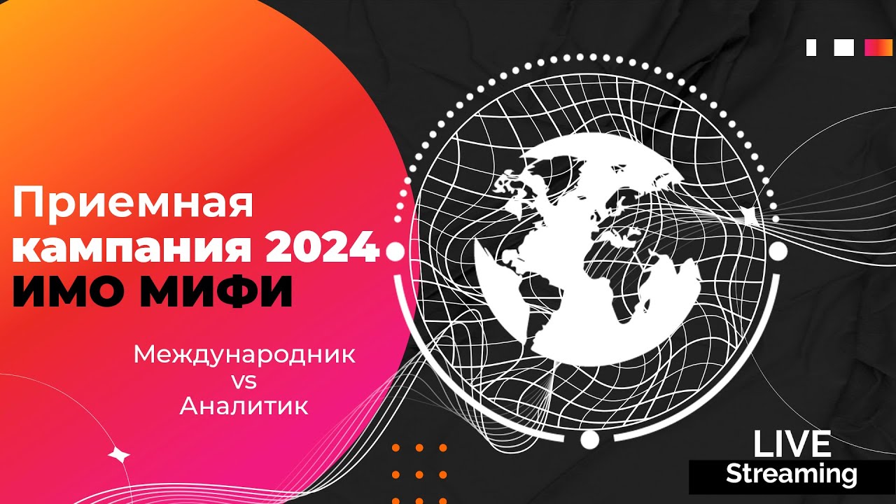 Приёмная кампания 2024: Международник vs Аналитик