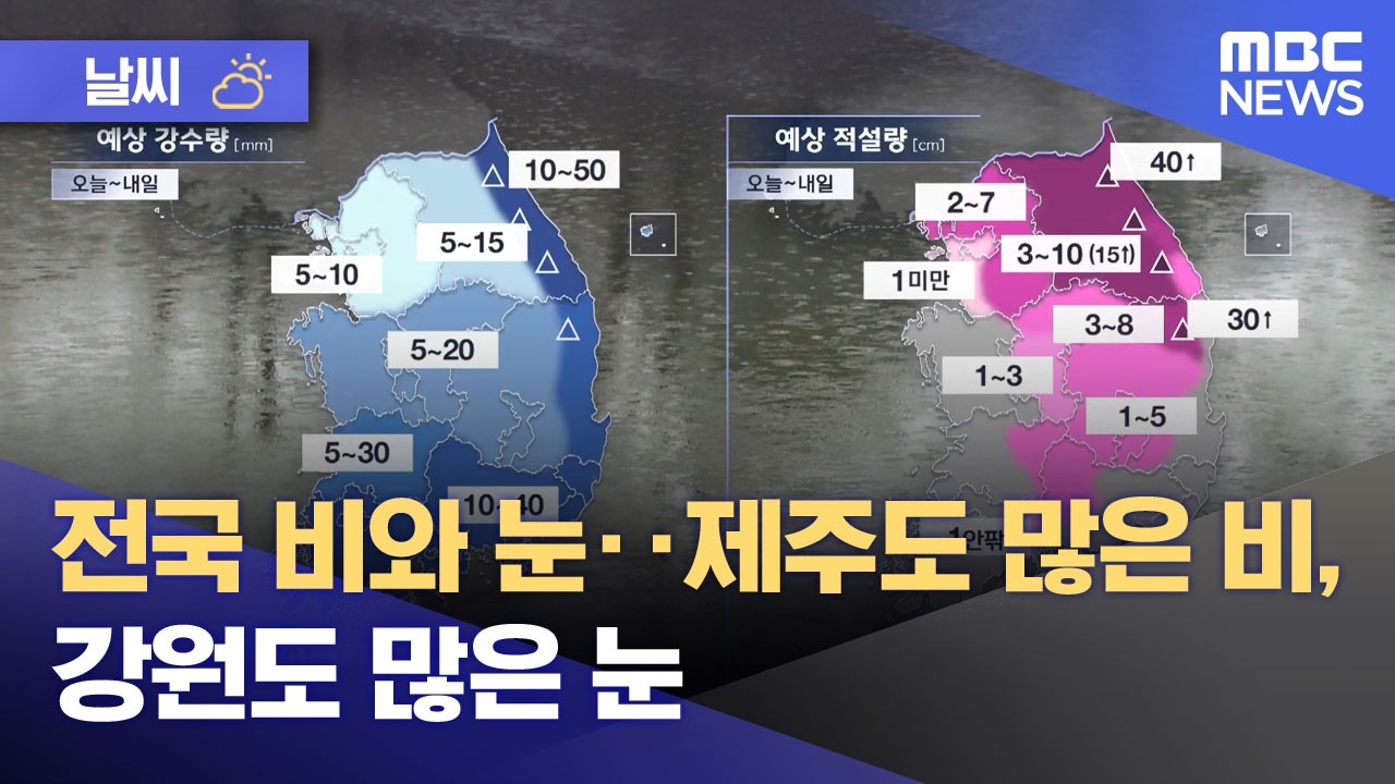 [날씨] 전국 비와 눈‥제주도 많은 비, 강원도 많은 눈 (2026.03.02/뉴스투데이/MBC)
