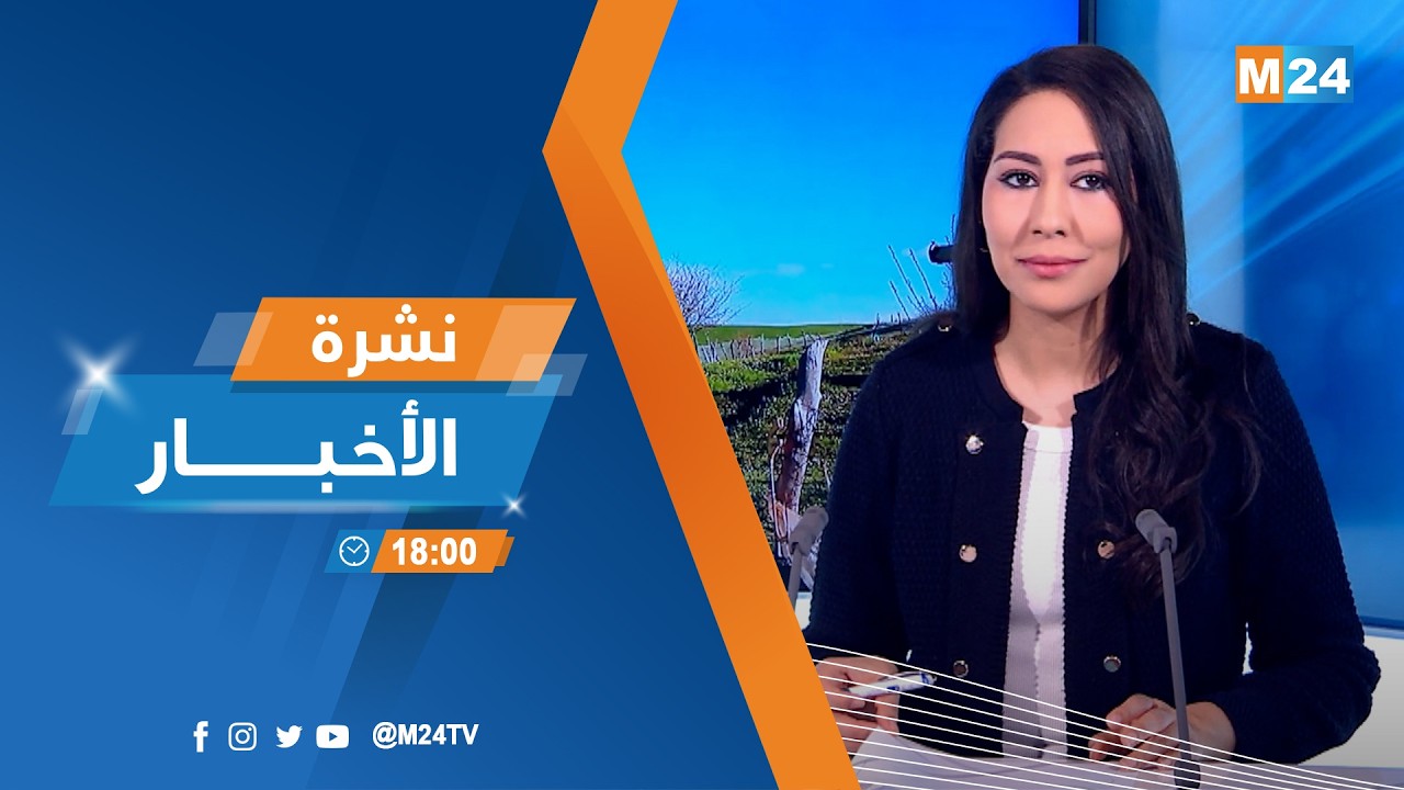 نشرة السادسة لمساء يوم الثلاثاء 17 مارس 2026