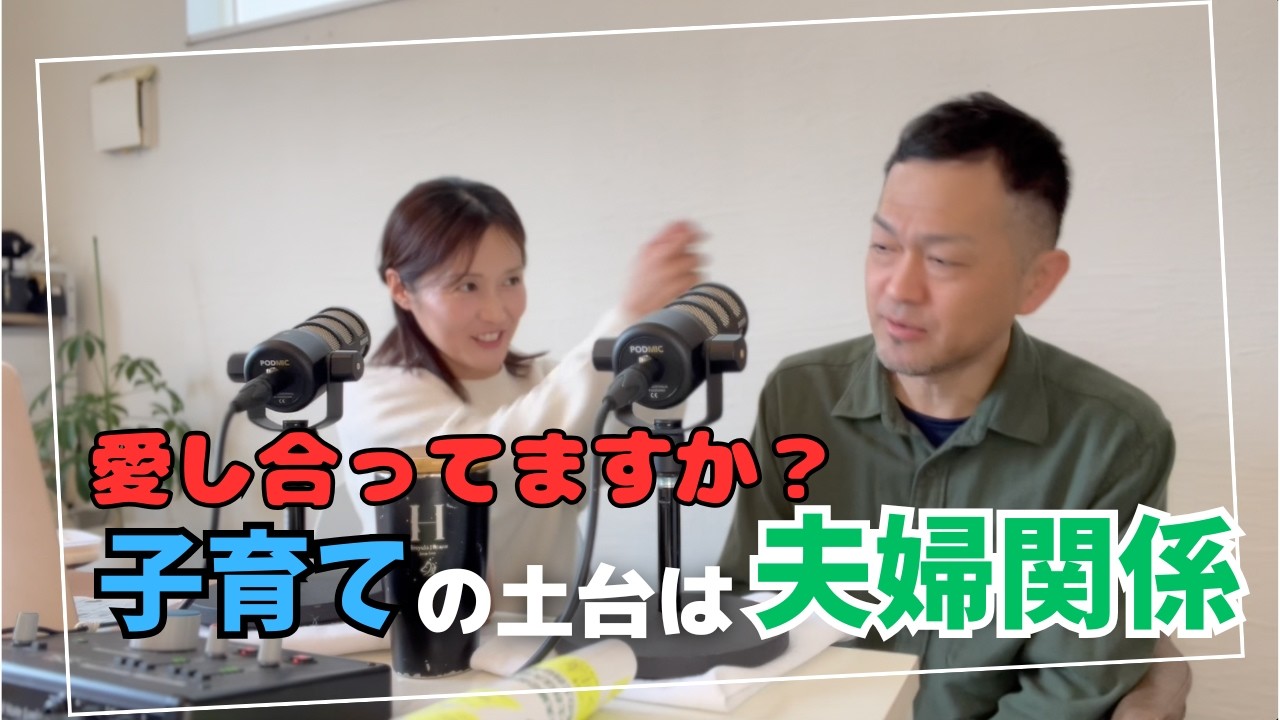 愛し合ってますか？子育ての土台は夫婦関係