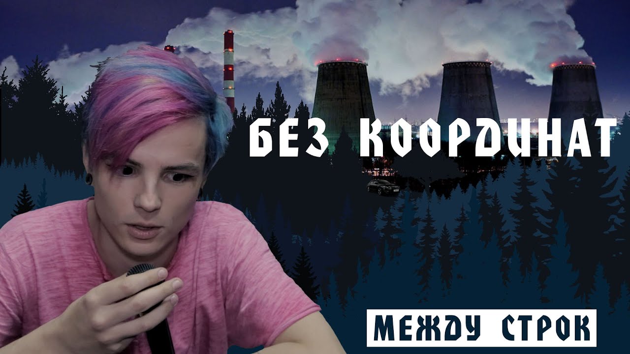 ШАРЫ - БЕЗ КООРДИНАТ [Между Строк]