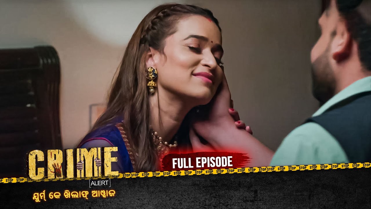 ଗୋଟିଏ ଛୋଟ ଭୁଲ | Crime Alert Odia | କ୍ରାଇମ ଆଲର୍ଟ ଓଡ଼ିଆ | Full Episode #crime