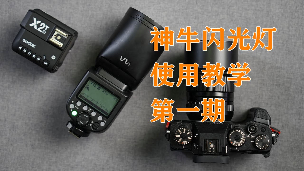 这可能是全网最全面的神牛闪光灯基础使用教学第一期，神牛V1\860使用教学