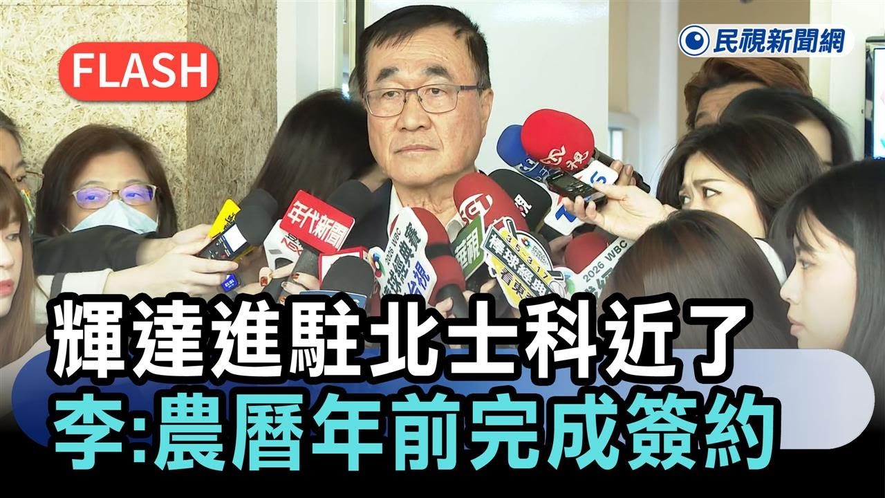 快新聞／輝達台灣總部進駐北士科近了　李四川：農曆年前完成簽約－民視新聞