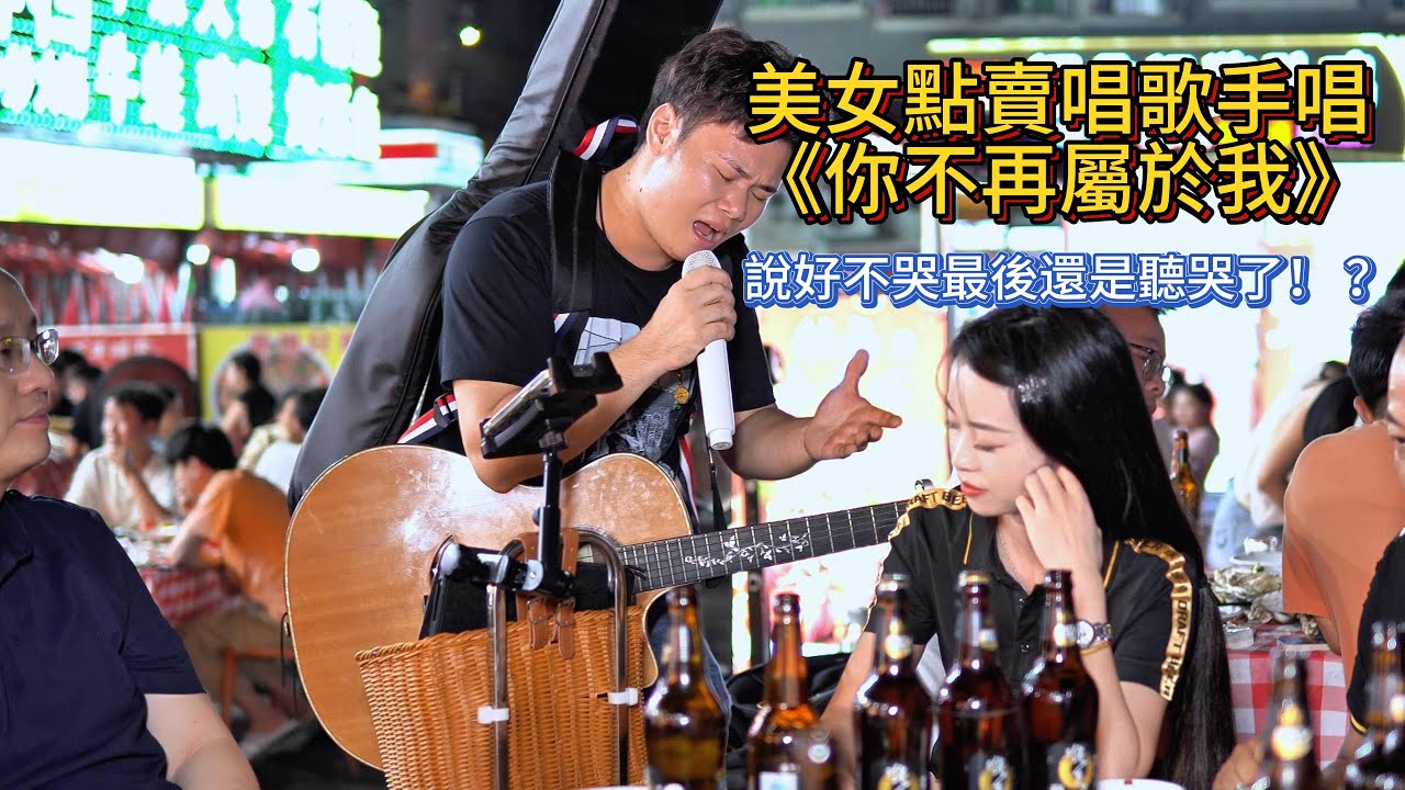 美女點賣唱歌手唱《你不再屬於我》，說好不哭最後還是聽哭了！ ？【cover.大勝歌歌】
