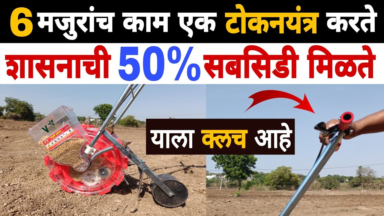 सोयाबीन टोकनयंत्र | soybean Tokanyantra | संपूर्ण माहिती | With Demo | Dnyaneshwar kharat Patil