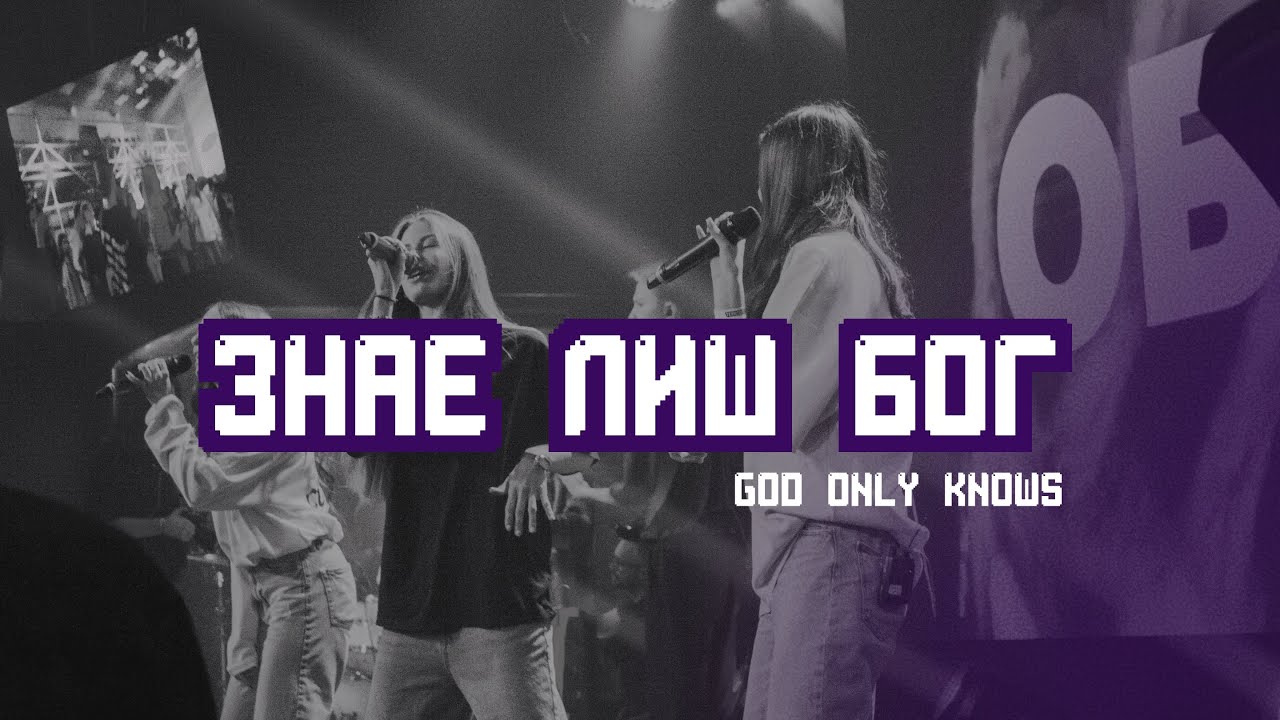 Знає лиш Бог | God Only Knows - for KING & COUNTRY | SW YOUTH cover