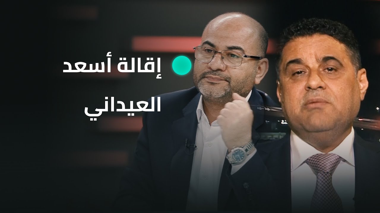 توصيات إقالة أسعد العيداني من قبل لجنة نيابية تشعل الجدل بين النائب أسعد البزوني وعقيل الفريجي
