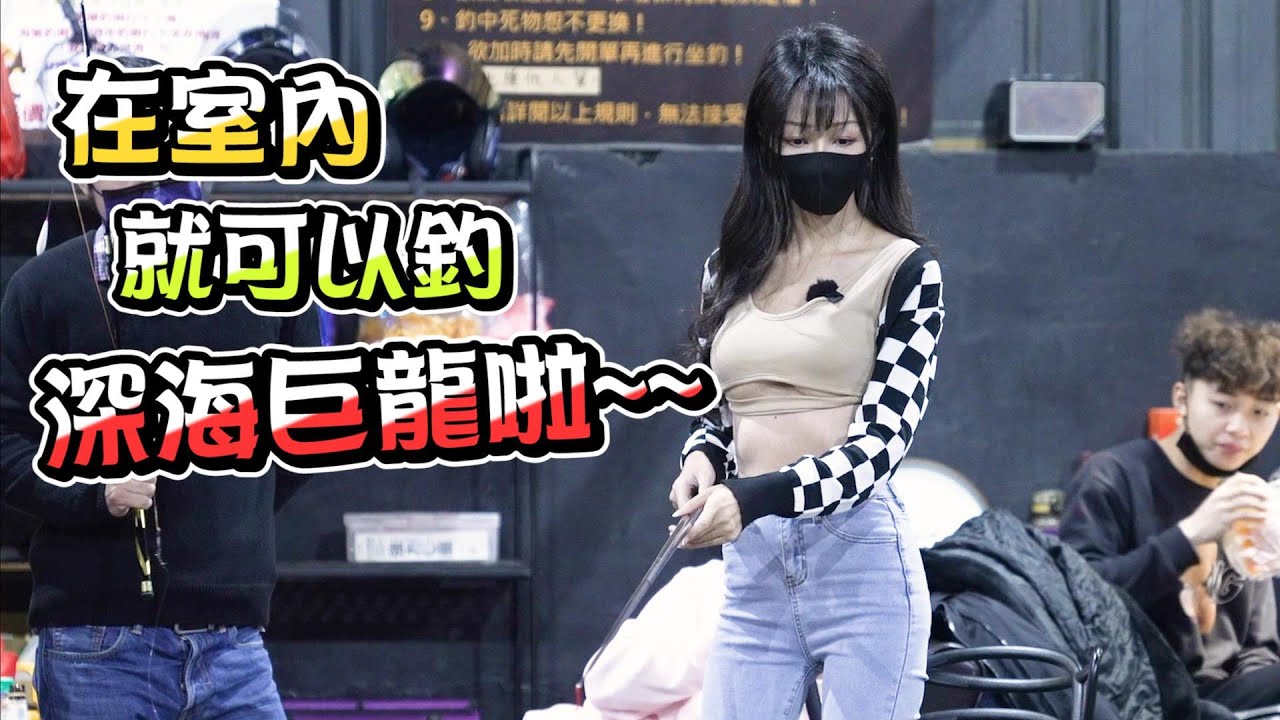 【釣魚女神系】在室內就能釣深海巨龍!  |  屋内釣り indoor fishing 실내 낚시
