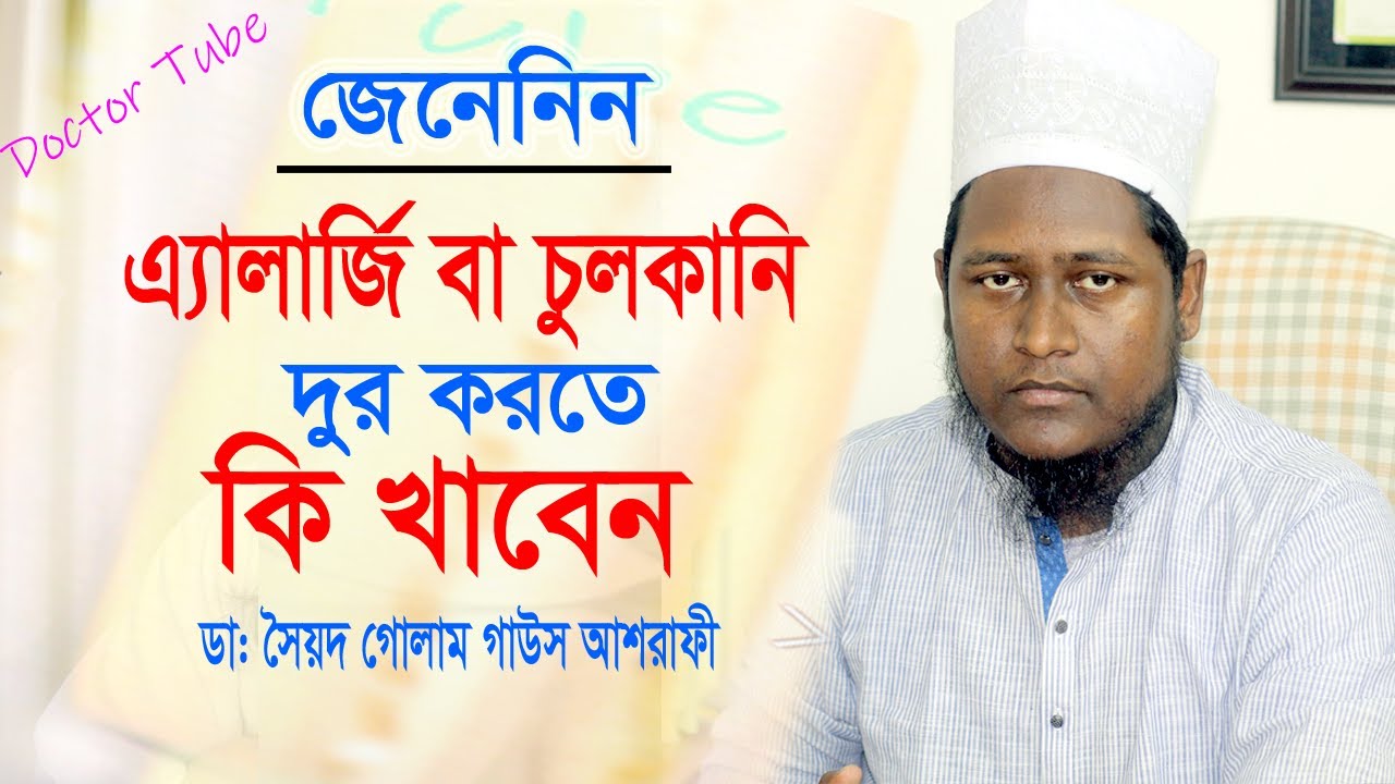 এলার্জি চুলকানি দূর করার সহজ উপায় || Allergy Treatment | Bangla Health Tips