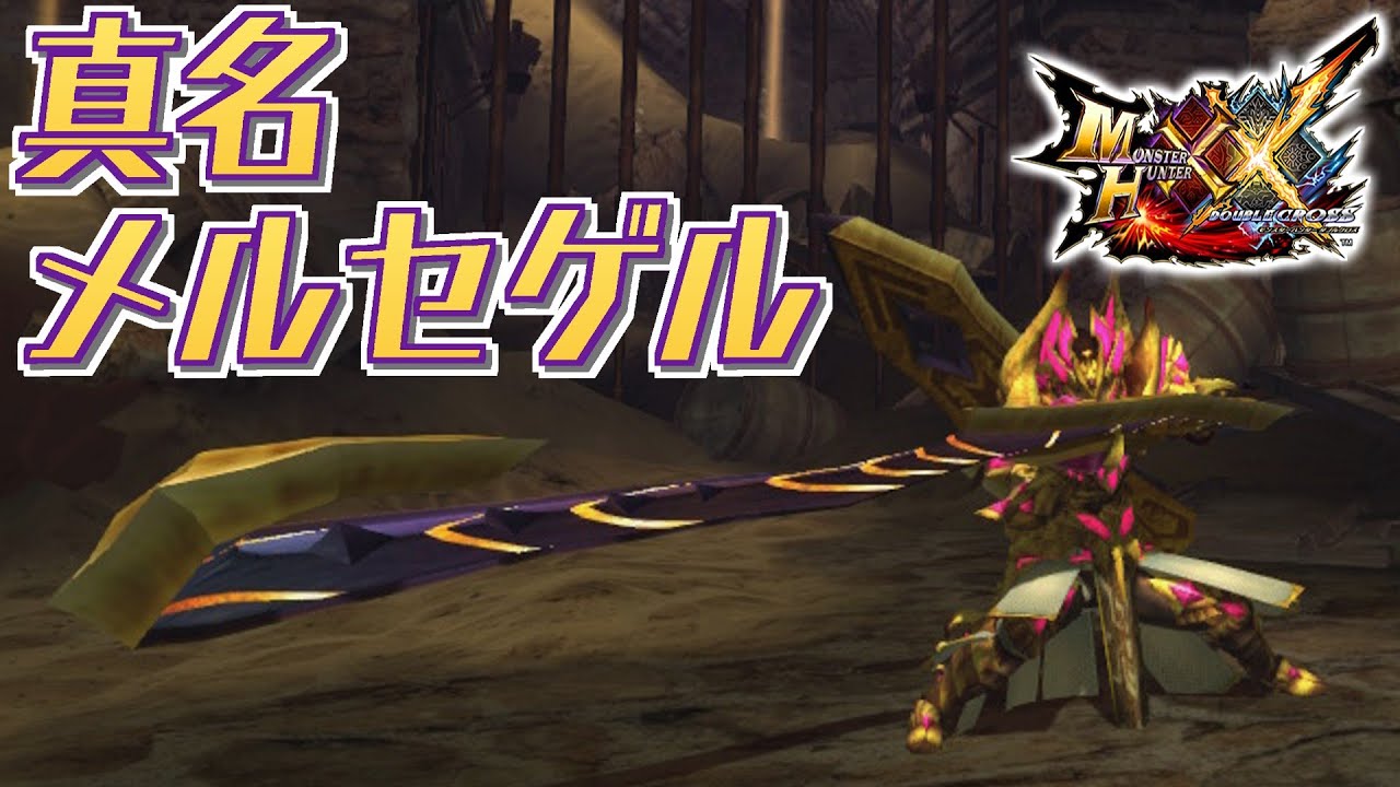 【MHXX】金色煌めくアトラル・カの太刀、「真名メルセゲル」（ゆっくり実況）