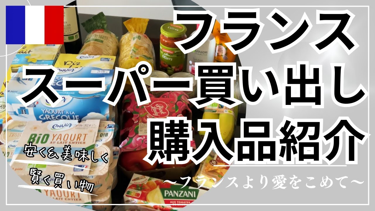 【最新｜スーパーで買い物②】フランスの物価は高い？安い？2024年9月7日時点★購入品紹介/赤ワインの選び方 #フランス #国際結婚 #フランス生活