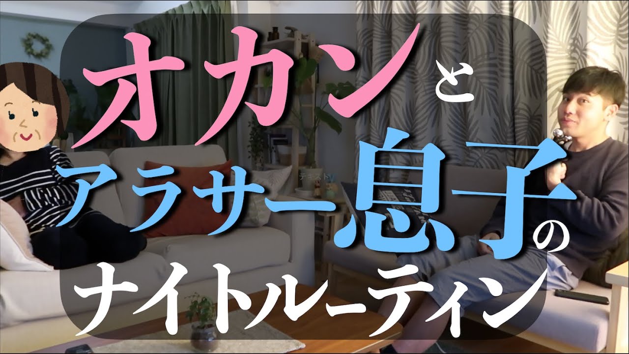 母とアラサー息子のナイトルーティン｜帰省中の息子と大阪オカン