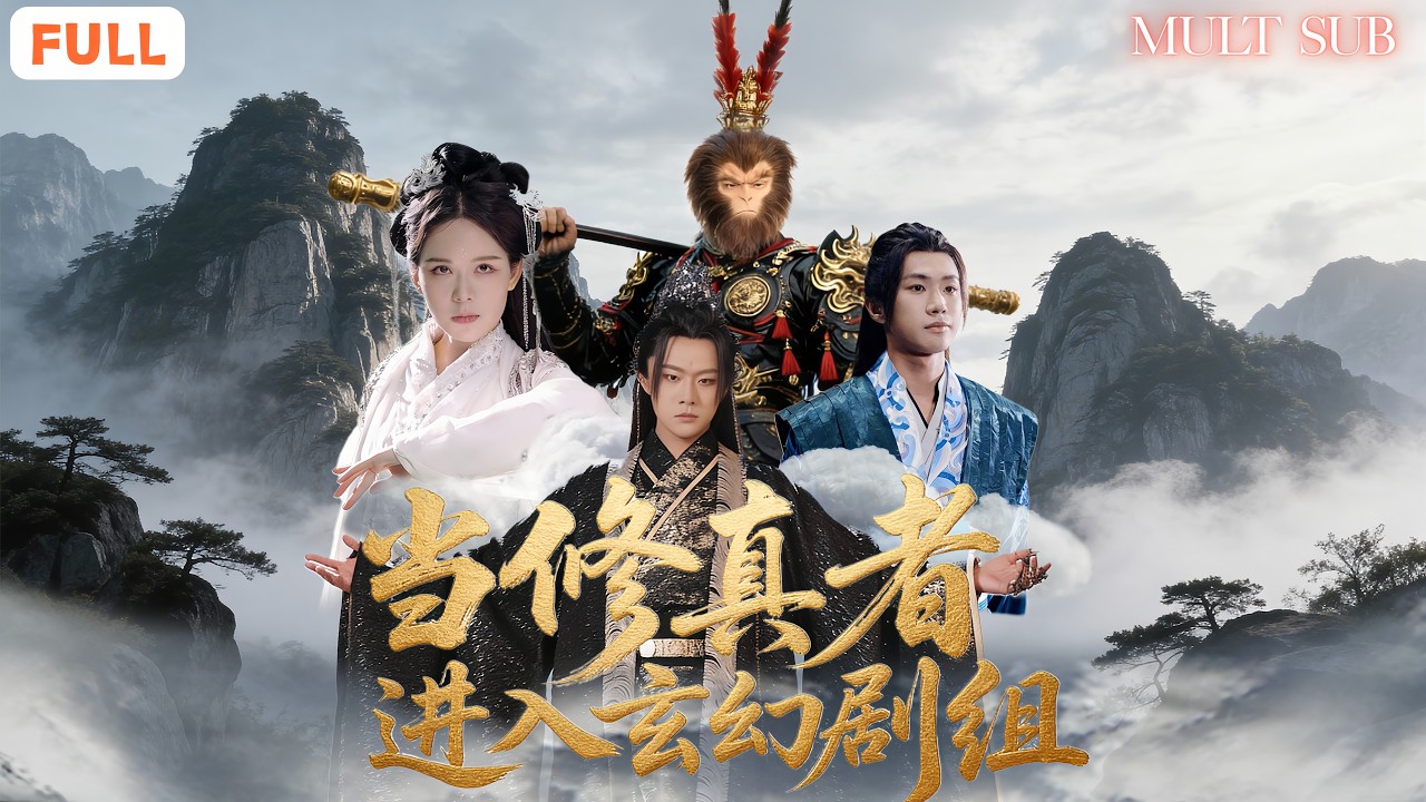🔥修真大佬葉吹雪攜二十套房綁定