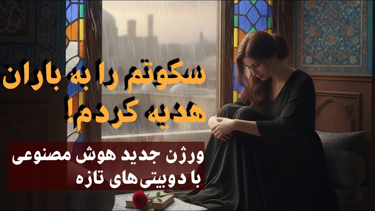  مه قربانت شوم ای نقره‌ای خام | جدید با کلیپ عاشقانه سکوتم را به باران هدیه کردم آهنگ هوش مصنوعی
