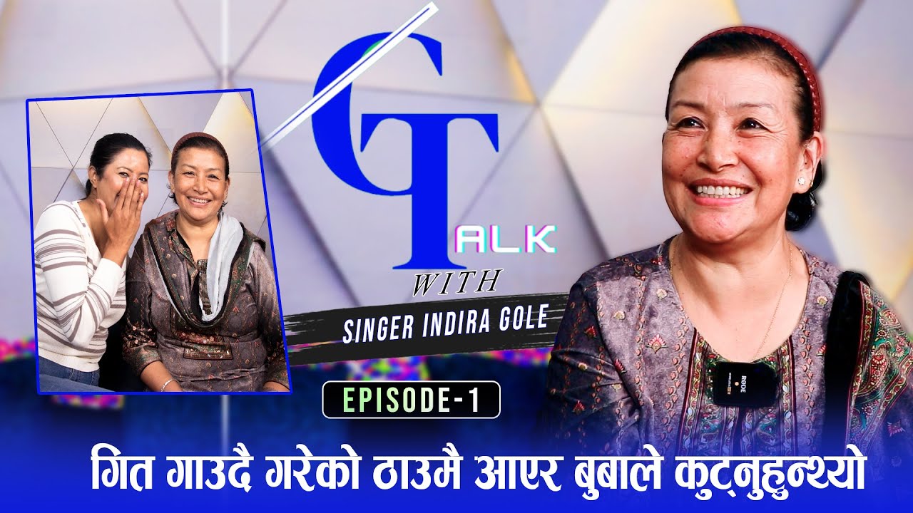 चर्चित गायिका इन्दिराको संघर्ष सफलताको कथा |G Talk With Singer IndiraGole |Ganga Lama|Goodtv|EP-1