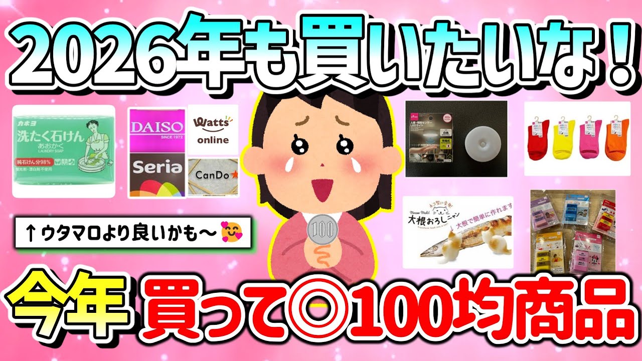 【有益】2026年も買いたいな！2025年に買って正解だった100均商品教えて！（ダイソー、セリア、キャンドゥ）【ガルちゃんGirlschannelまとめ】