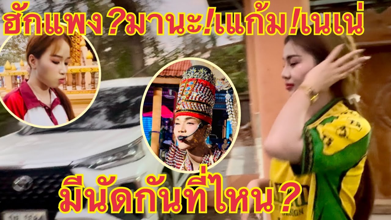 ฮักแพง❗️แก้ม❗️เนเน่💥จะไปไหนกัน❓#มานะลำเพลินโชว์ 