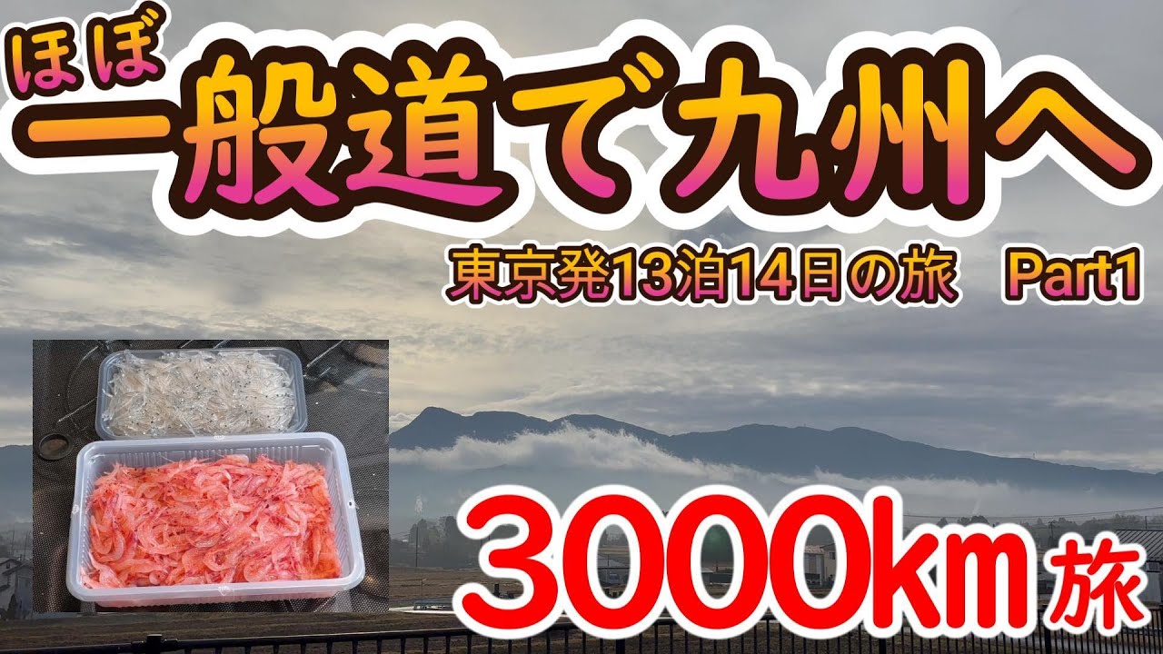 【デュカト250で行く車中泊】3000㎞走破！東京発13泊14日の九州旅！Part1