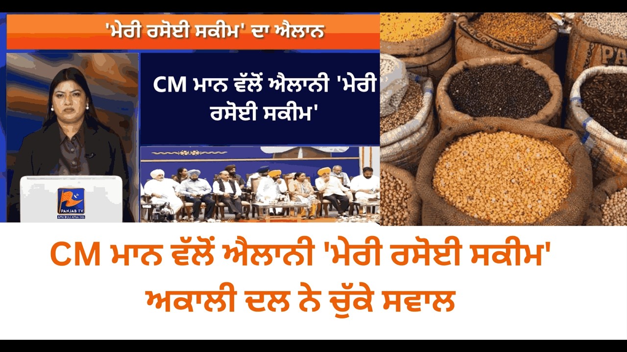 Free Schemes Before Elections? | Mann’s Meri Rasoi Announcement Triggers Opposition Storm
