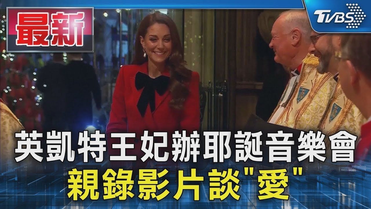英凱特王妃辦耶誕音樂會 親錄影片談「愛」｜TVBS新聞
