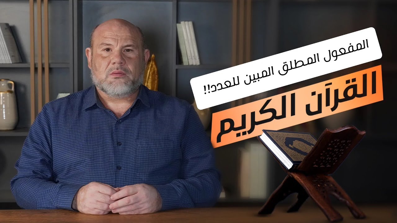 المفعول المطلق المبين للعدد!! القرآن الكريم اللغة العربية الإعجاز البياني الإسلام المسلمون النحو2024