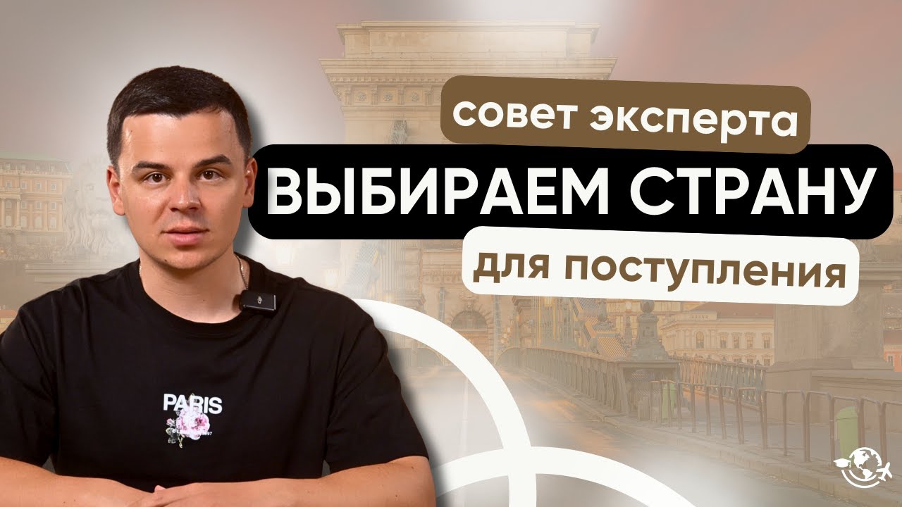Как выбрать страну для поступления за границу? I 5 ГЛАВНЫХ ВОПРОСОВ ОТ ЭКСПЕРТОВ