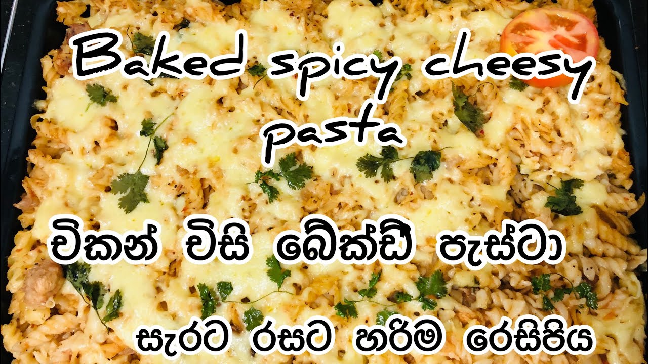 සැරට චිස් රසට පැස්ටා බේ‍ක්ඩ්‍ l Spicy cheesy pasta baked l flogram 20