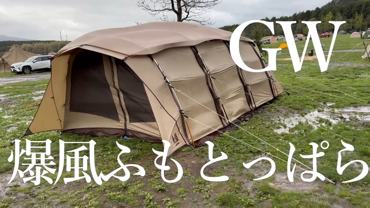 【ふもとっぱら】GW連泊でまさかの爆風キャンプ！【酒飲み夫婦】