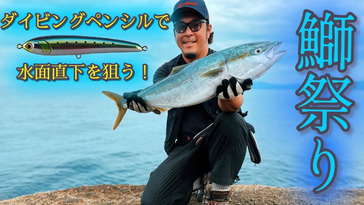 【ショアブリ釣行】ダイビングペンシルに変更したら反応が良すぎた！
