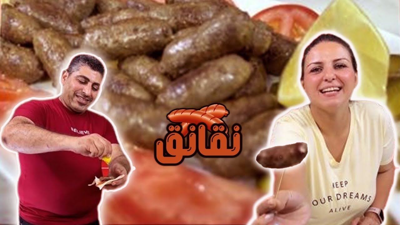 أطيب نقانق ( صاصيجو ) حلبية بطعم رائع مع الشيف فؤاد 😋🥰 | شيف رولا