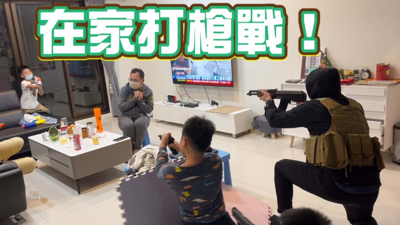 在家打槍戰